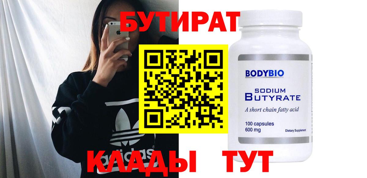 БУТИРАТ бутик Королёв
