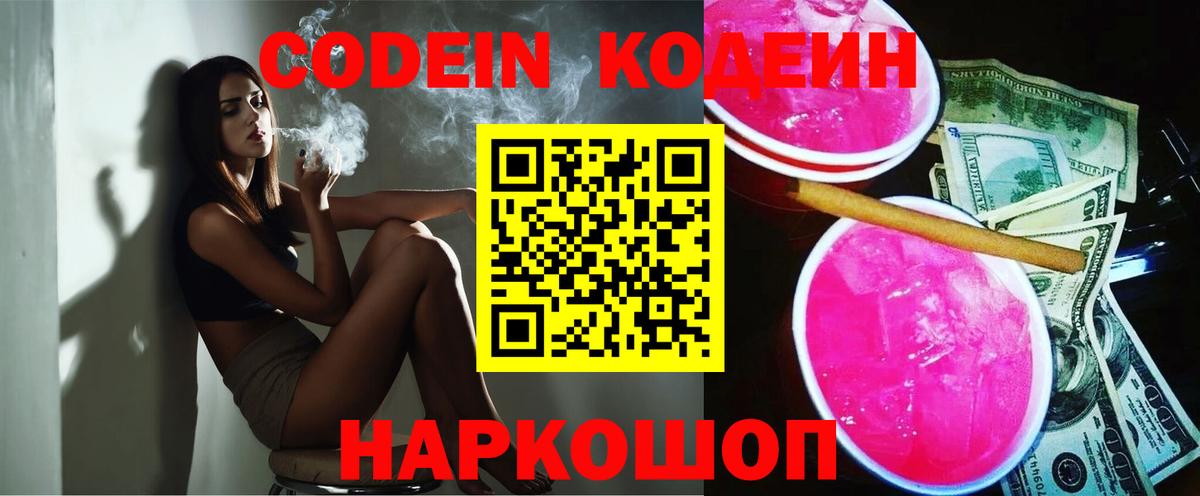 Королёв  Кодеиновый сироп Lean Purple Drank  Вход с VPN  Codein Purple Drank 
