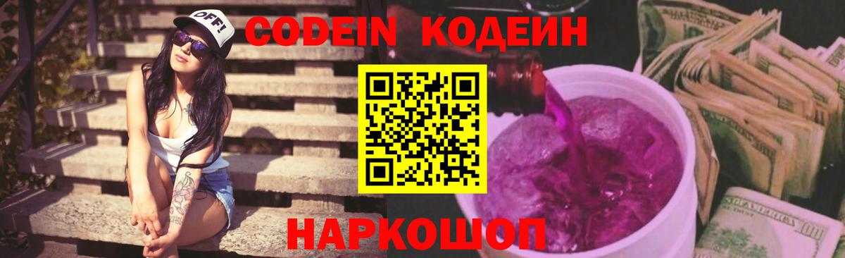 Кодеин Purple Drank Королёв